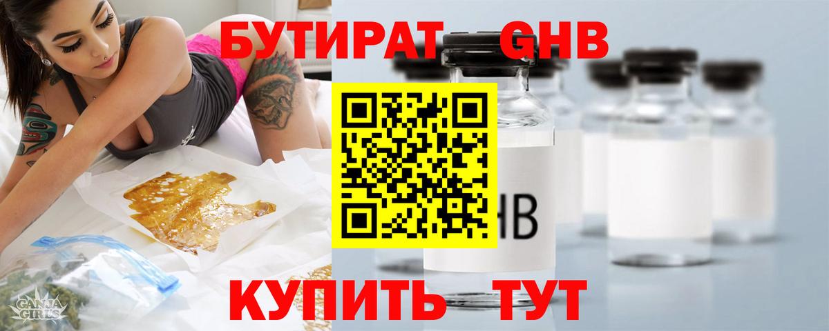 Бутират оксибутират Северобайкальск
